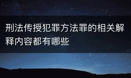 刑法传授犯罪方法罪的相关解释内容都有哪些