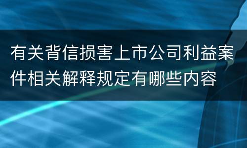 有关背信损害上市公司利益案件相关解释规定有哪些内容