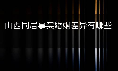 山西同居事实婚姻差异有哪些