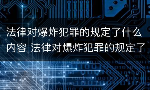 法律对爆炸犯罪的规定了什么内容 法律对爆炸犯罪的规定了什么内容和规定