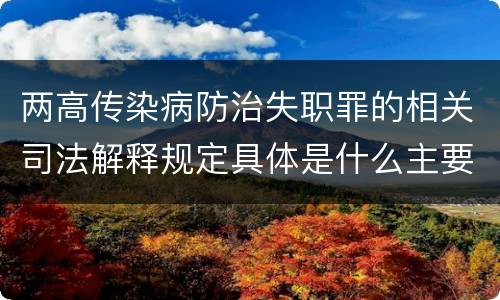 两高传染病防治失职罪的相关司法解释规定具体是什么主要内容