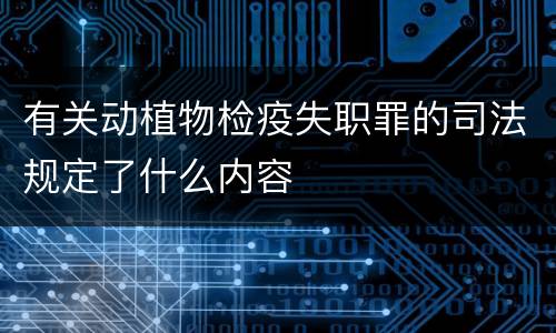 有关动植物检疫失职罪的司法规定了什么内容