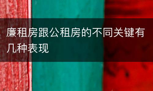 廉租房跟公租房的不同关键有几种表现