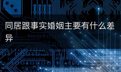 同居跟事实婚姻主要有什么差异