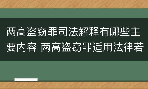 两高盗窃罪司法解释有哪些主要内容 两高盗窃罪适用法律若干问题的解释