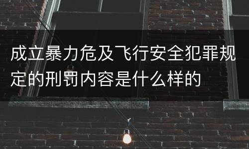 成立暴力危及飞行安全犯罪规定的刑罚内容是什么样的