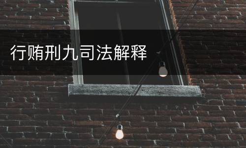 行贿刑九司法解释