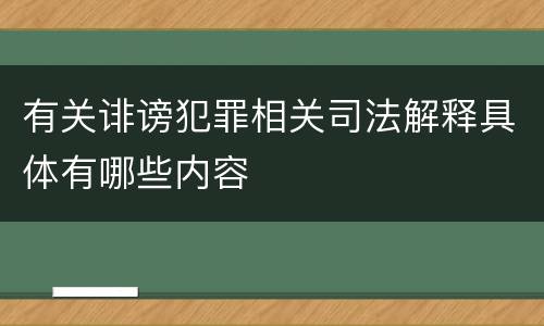 有关诽谤犯罪相关司法解释具体有哪些内容