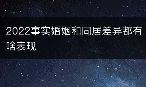 2022事实婚姻和同居差异都有啥表现