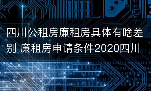 四川公租房廉租房具体有啥差别 廉租房申请条件2020四川