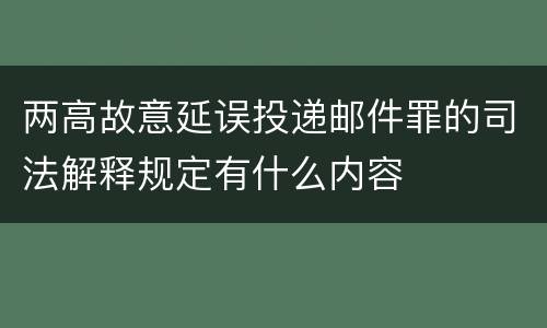 两高故意延误投递邮件罪的司法解释规定有什么内容