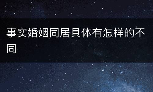 事实婚姻同居具体有怎样的不同