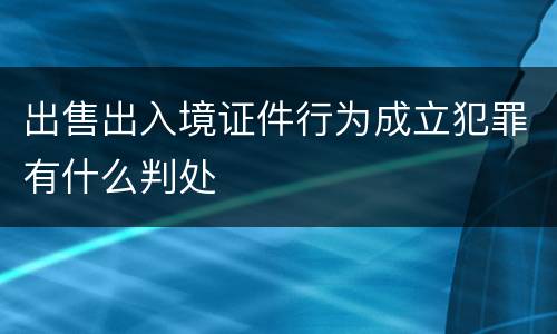 出售出入境证件行为成立犯罪有什么判处
