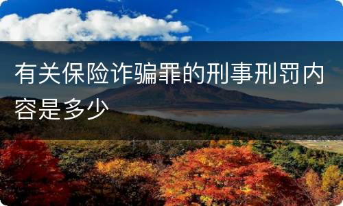 有关保险诈骗罪的刑事刑罚内容是多少