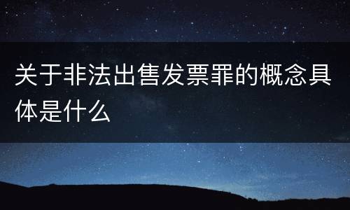 关于非法出售发票罪的概念具体是什么