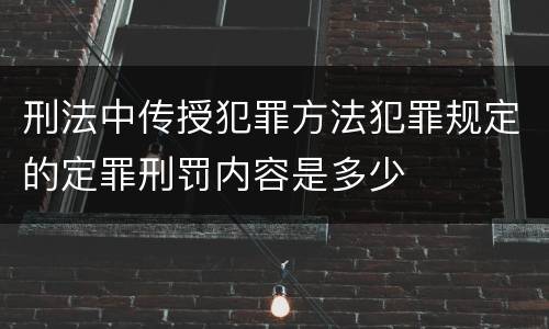 刑法中传授犯罪方法犯罪规定的定罪刑罚内容是多少