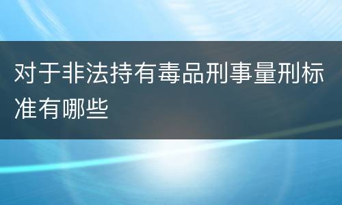 对于非法持有毒品刑事量刑标准有哪些