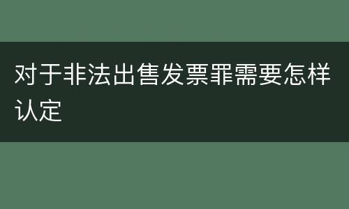 对于非法出售发票罪需要怎样认定