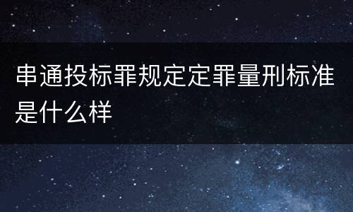 串通投标罪规定定罪量刑标准是什么样