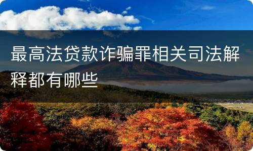 最高法贷款诈骗罪相关司法解释都有哪些