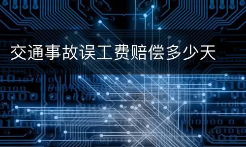 交通事故误工费赔偿多少天