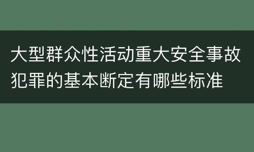 大型群众性活动重大安全事故犯罪的基本断定有哪些标准