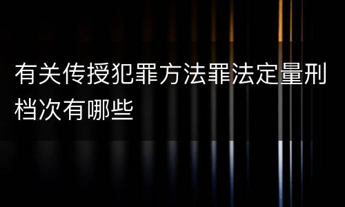 有关传授犯罪方法罪法定量刑档次有哪些