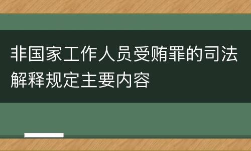 非国家工作人员受贿罪的司法解释规定主要内容