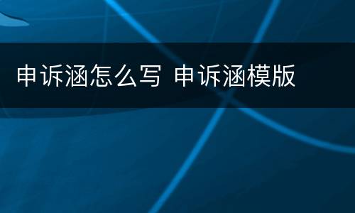 申诉涵怎么写 申诉涵模版