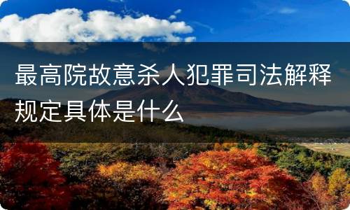 最高院故意杀人犯罪司法解释规定具体是什么