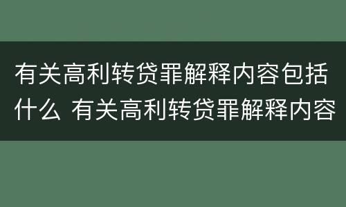 有关高利转贷罪解释内容包括什么 有关高利转贷罪解释内容包括什么罪名