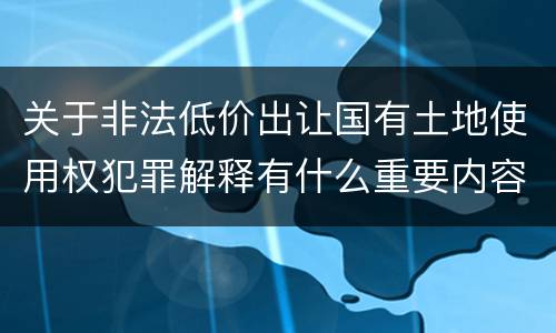 关于非法低价出让国有土地使用权犯罪解释有什么重要内容
