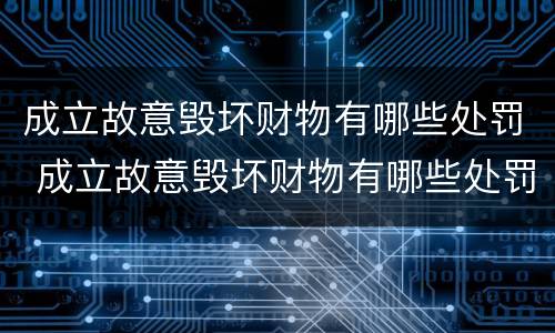 成立故意毁坏财物有哪些处罚 成立故意毁坏财物有哪些处罚标准