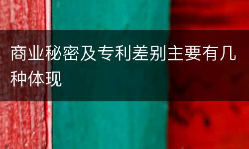 商业秘密及专利差别主要有几种体现