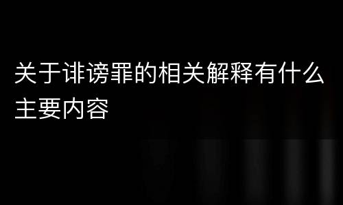 关于诽谤罪的相关解释有什么主要内容