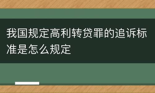 我国规定高利转贷罪的追诉标准是怎么规定
