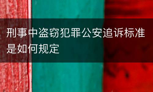 刑事中盗窃犯罪公安追诉标准是如何规定