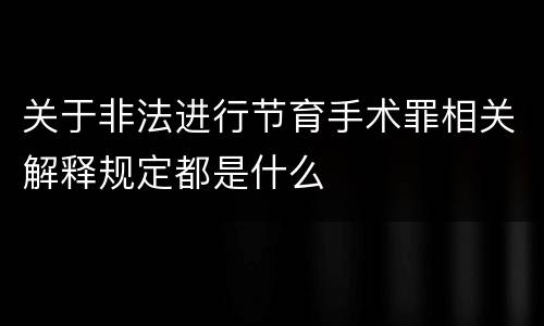 关于非法进行节育手术罪相关解释规定都是什么