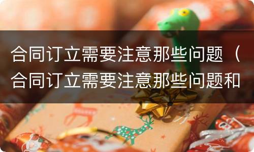 合同订立需要注意那些问题（合同订立需要注意那些问题和建议）