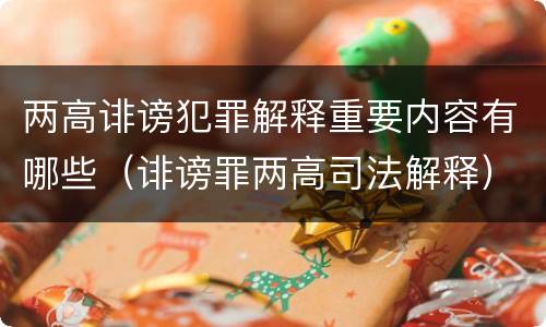 两高诽谤犯罪解释重要内容有哪些（诽谤罪两高司法解释）
