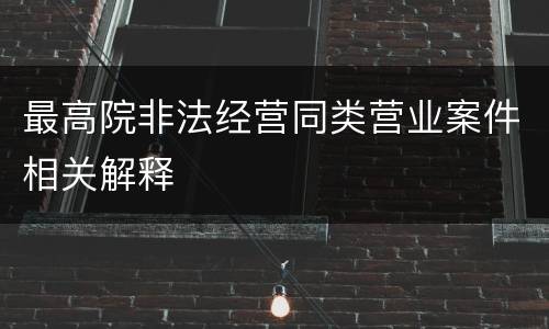 最高院非法经营同类营业案件相关解释