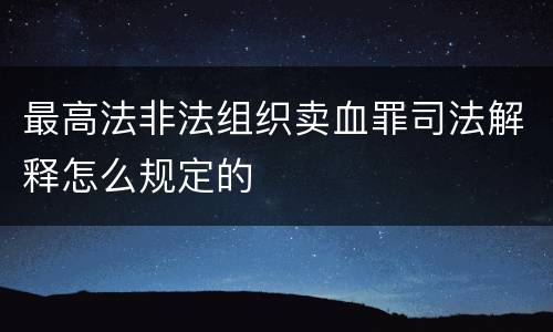 最高法非法组织卖血罪司法解释怎么规定的