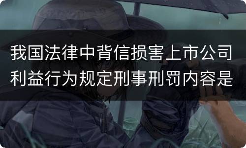 我国法律中背信损害上市公司利益行为规定刑事刑罚内容是怎样