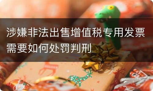 涉嫌非法出售增值税专用发票需要如何处罚判刑