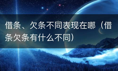 借条、欠条不同表现在哪（借条欠条有什么不同）