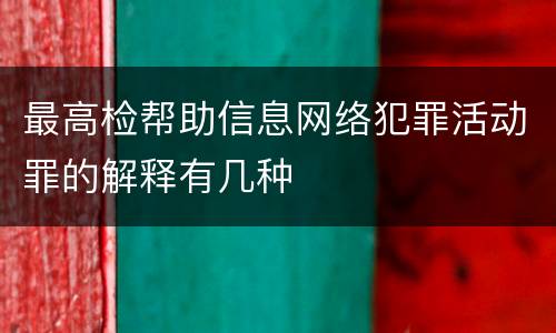 最高检帮助信息网络犯罪活动罪的解释有几种