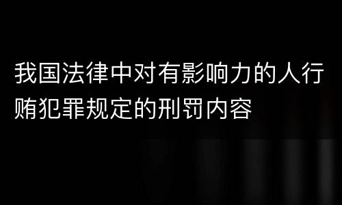 我国法律中对有影响力的人行贿犯罪规定的刑罚内容