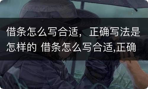 借条怎么写合适，正确写法是怎样的 借条怎么写合适,正确写法是怎样的图片