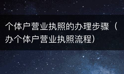 个体户营业执照的办理步骤（办个体户营业执照流程）