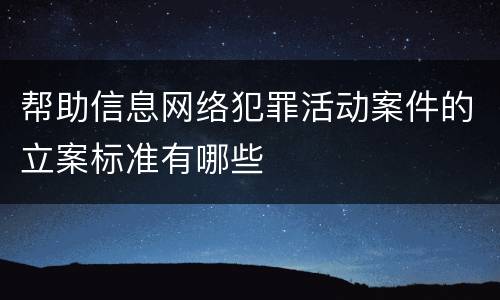 帮助信息网络犯罪活动案件的立案标准有哪些